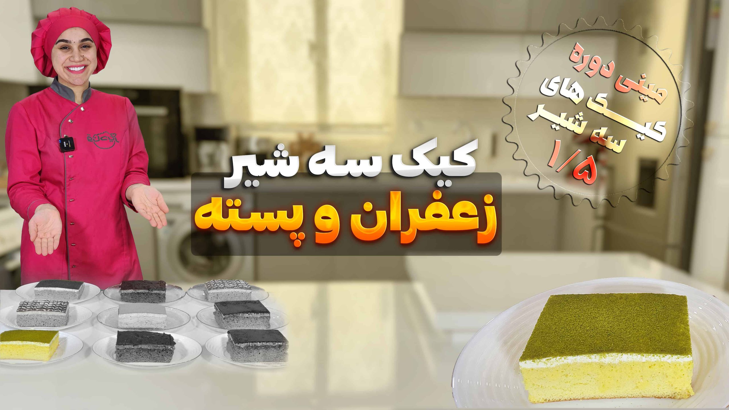 کیک سه شیر با طعم زعفران و پسته