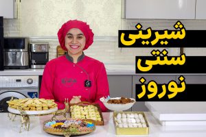 شیرینی سنتی نوروز نادیا ملکی