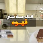 کیک سه شیر با طعم قهوه