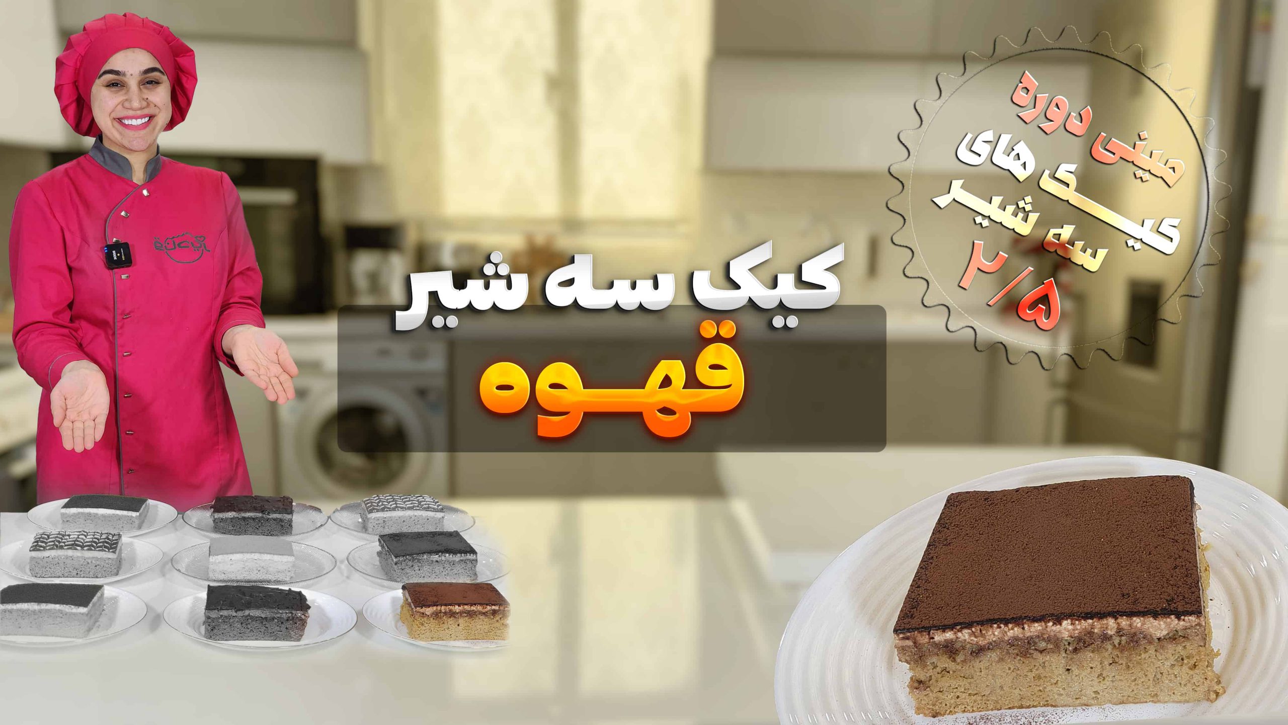 کیک سه شیر با طعم قهوه