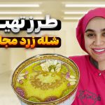 آموزش شله زرد مجلسی