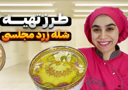 آموزش شله زرد مجلسی