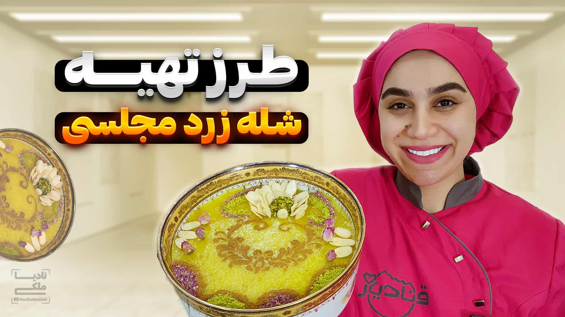 آموزش شله زرد مجلسی