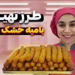 آموزش بامیه خشک عربی