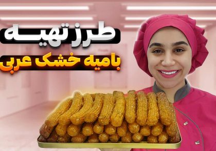 آموزش بامیه خشک عربی
