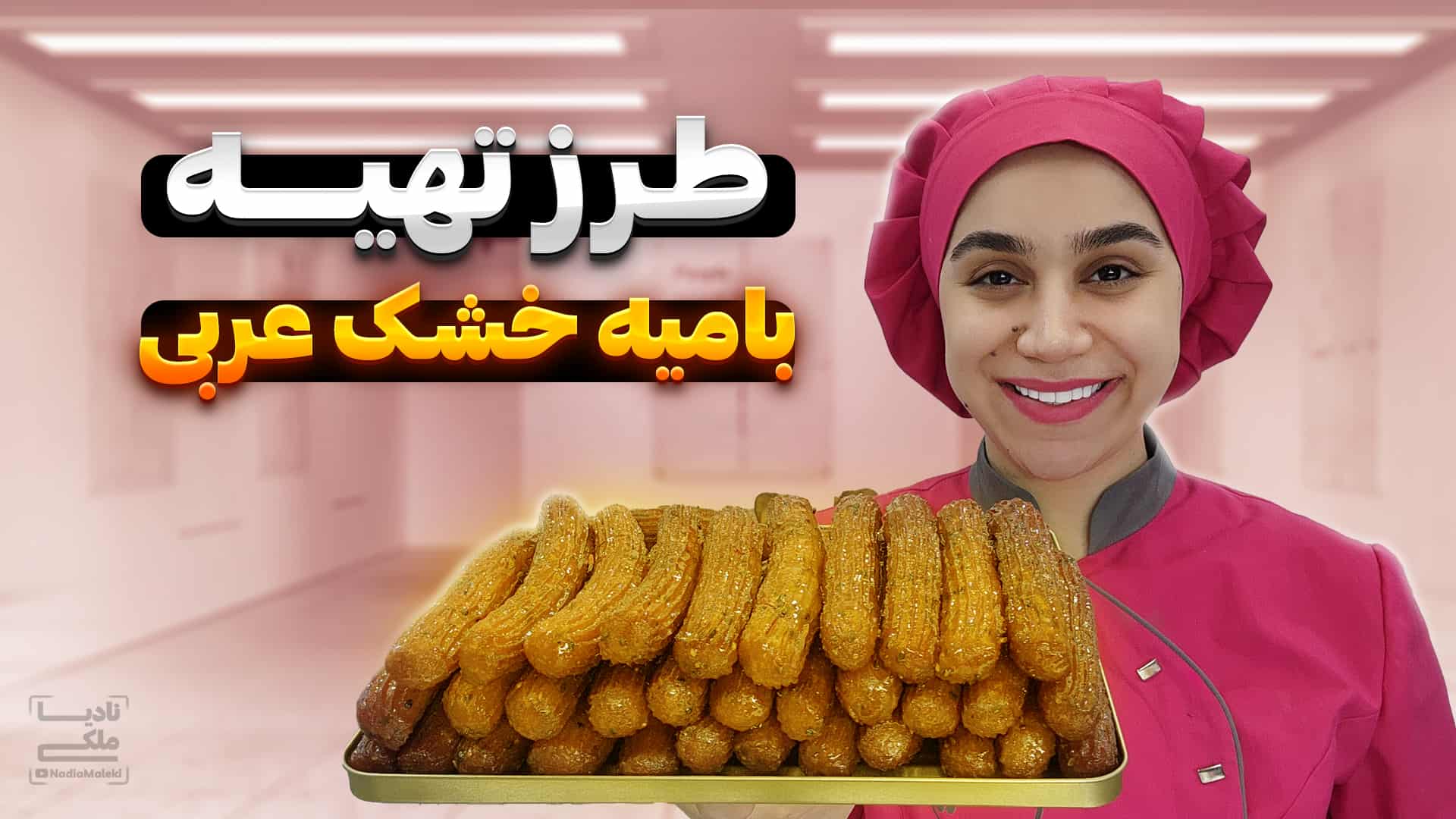 آموزش بامیه خشک عربی