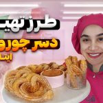 آموزش دسر چوروس ایتالیایی
