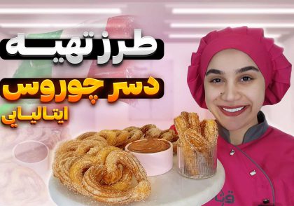آموزش دسر چوروس ایتالیایی