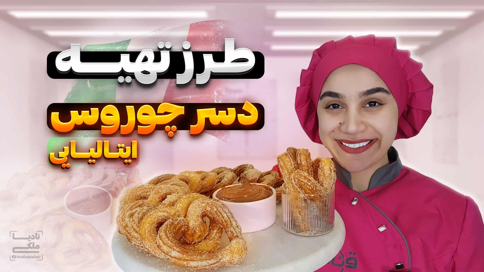 آموزش دسر چوروس ایتالیایی