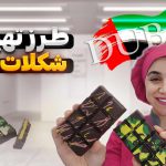 طرز تهیه شکلات دبی