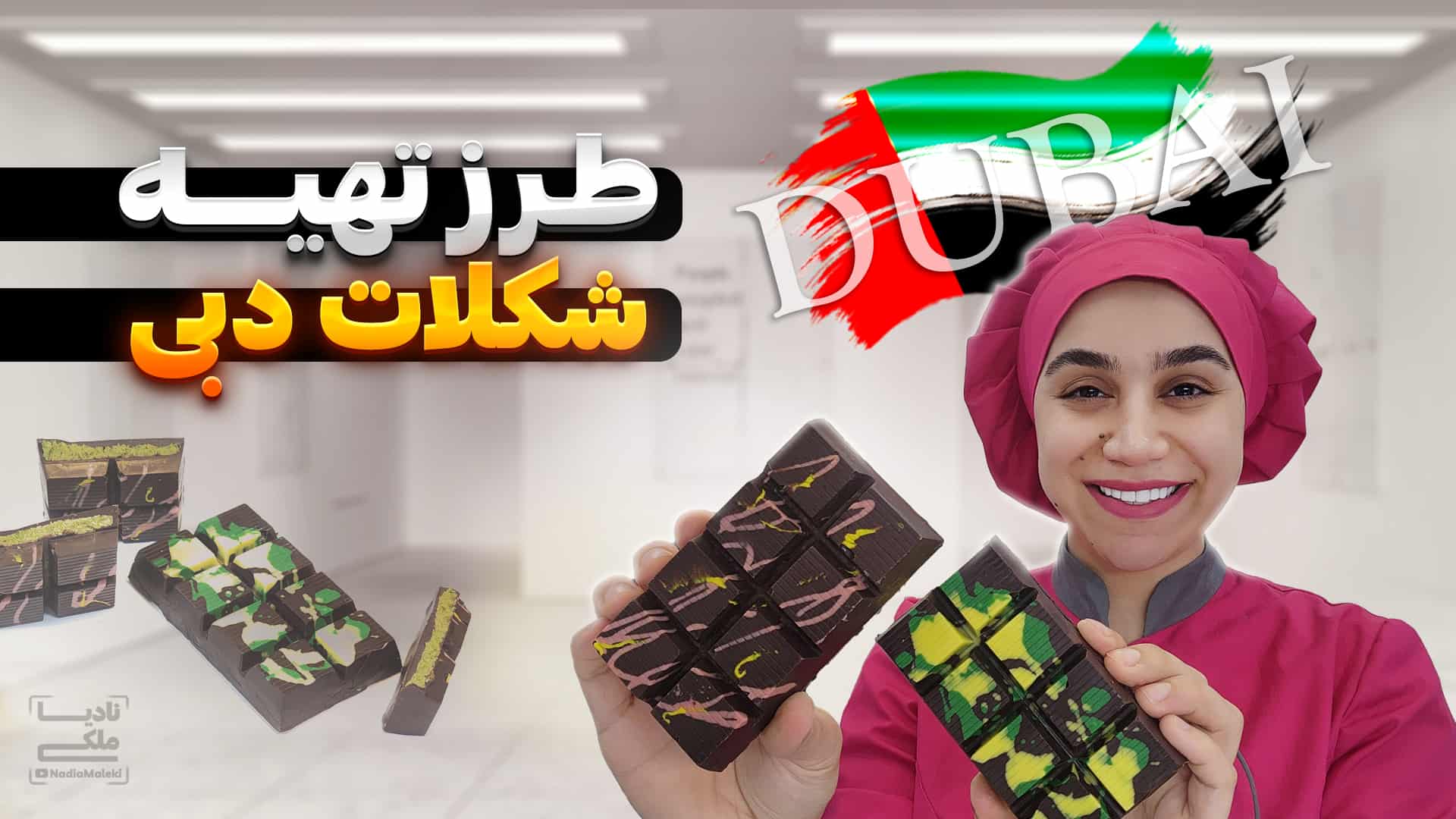 طرز تهیه شکلات دبی