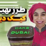 طرز تهیه کیک دبی