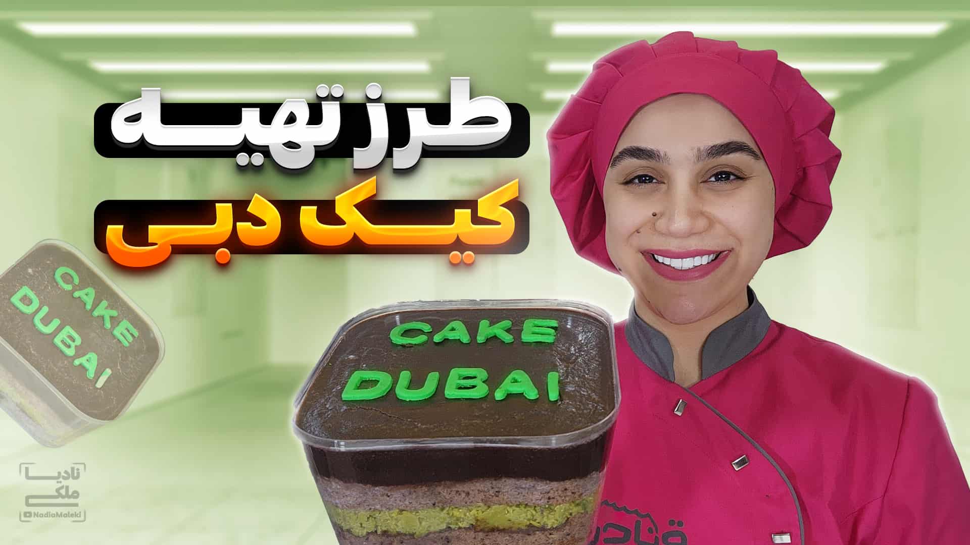 طرز تهیه کیک دبی