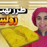 آموزش زولبیا