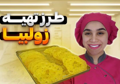 آموزش زولبیا