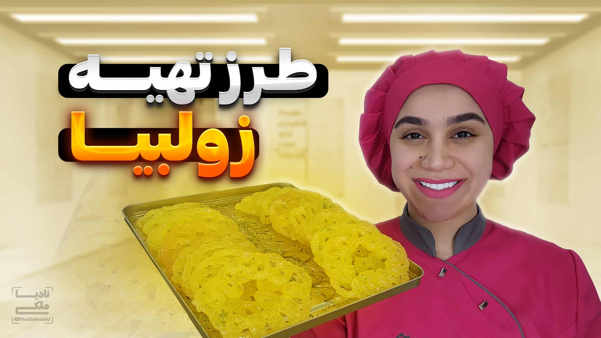 آموزش زولبیا