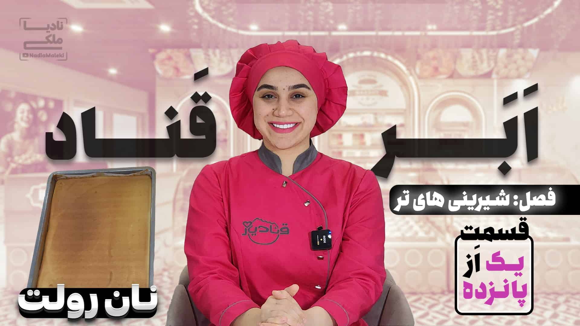 آموزش رولت نسکافه ای