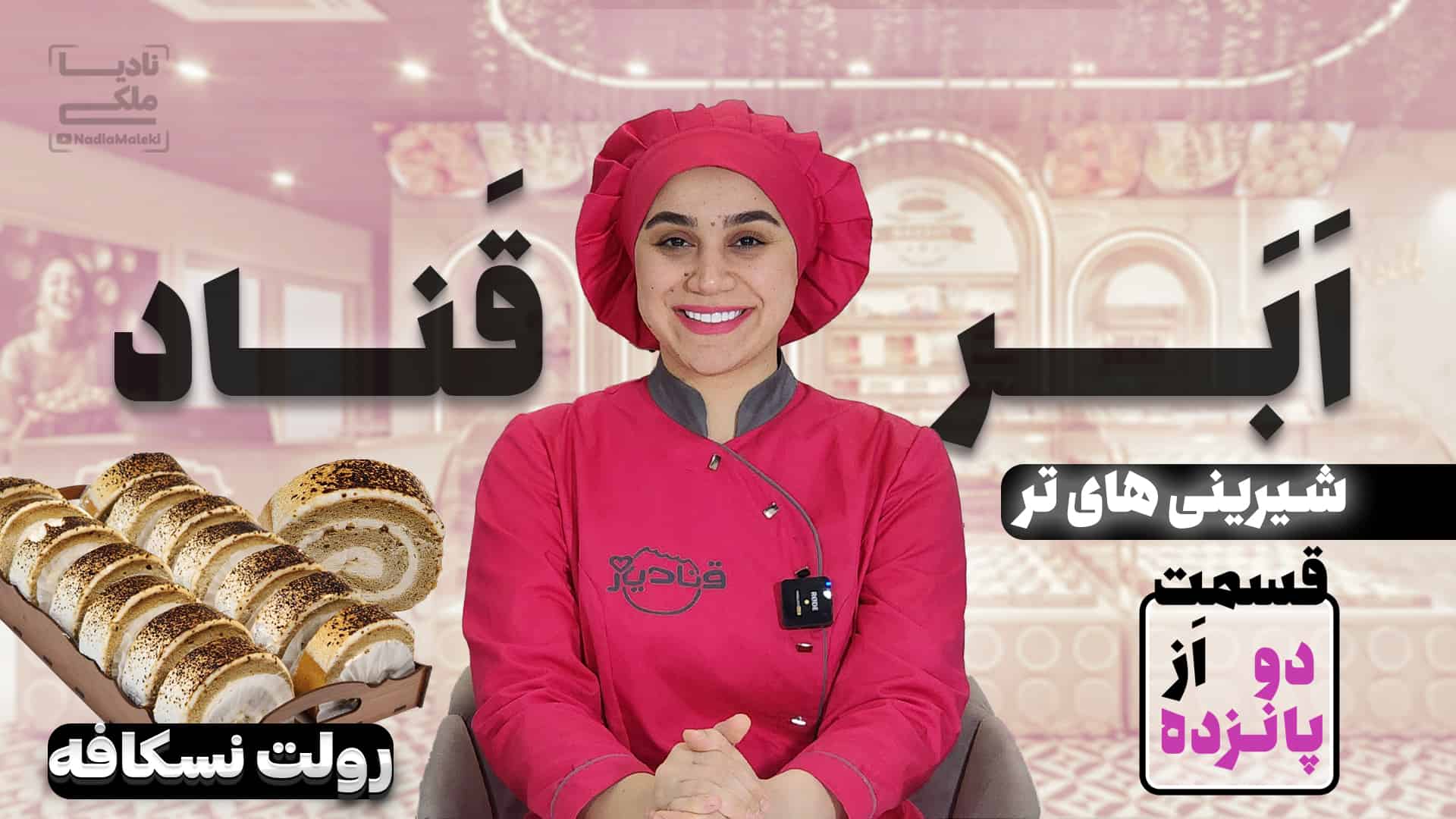 آموزش رولت نسکافه ای