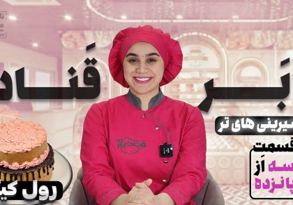 آموزش رول کیک