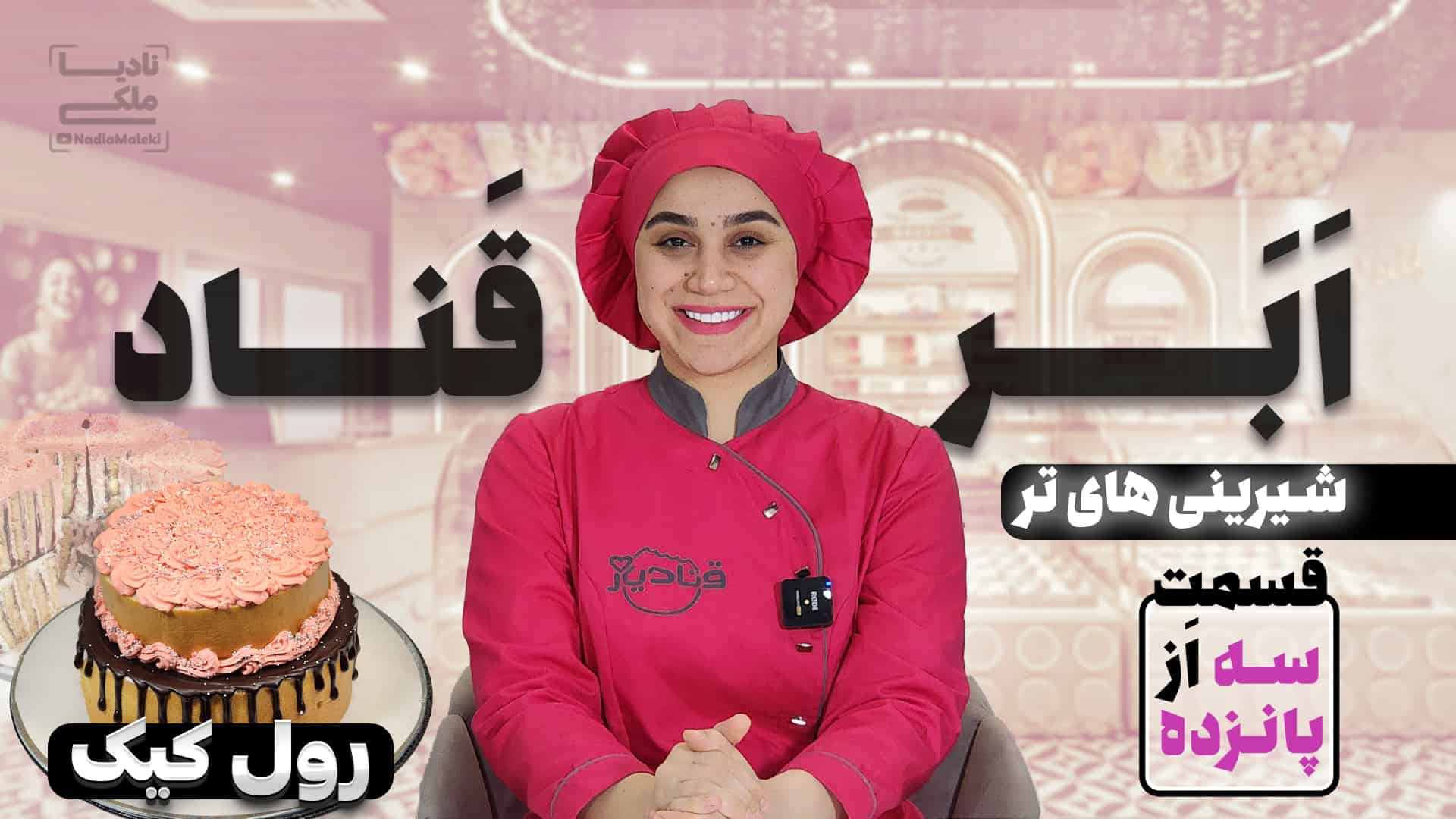 آموزش رول کیک