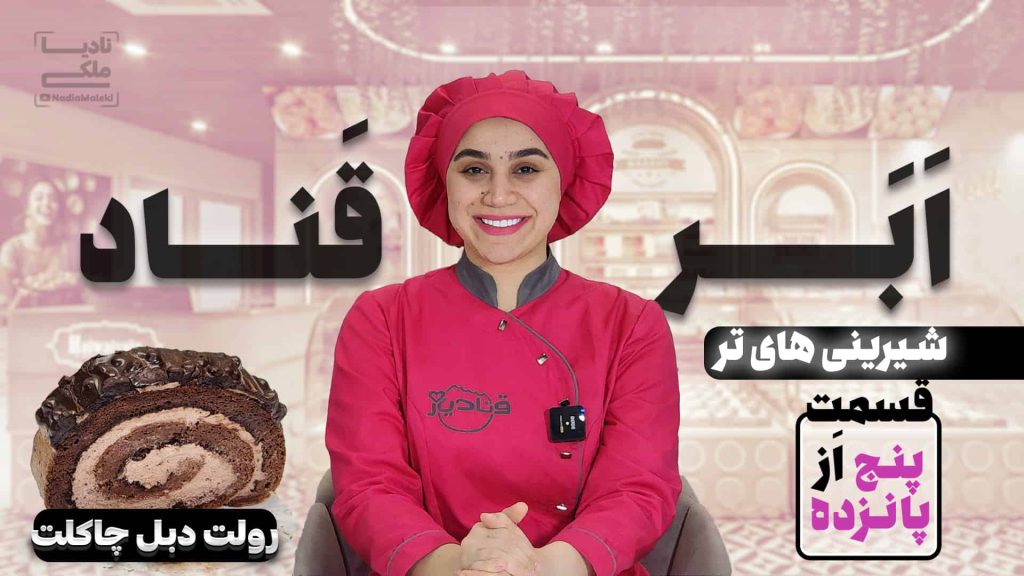 آموزش رولت دبل چاکلت نادیا ملکی
