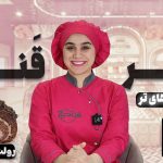 آموزش رولت دبل چاکلت نادیا ملکی