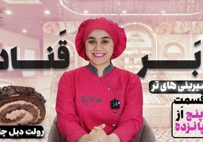 آموزش رولت دبل چاکلت نادیا ملکی