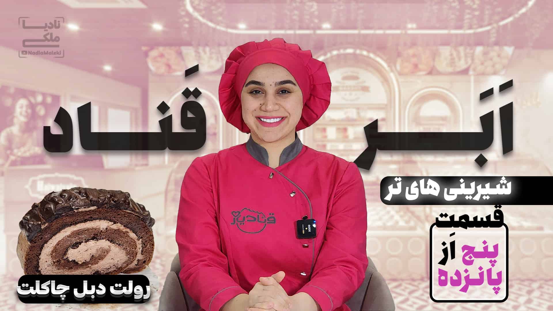 آموزش رولت دبل چاکلت نادیا ملکی