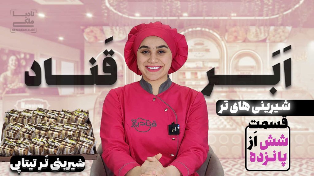 آموزش شیرینی تر تیتاپی