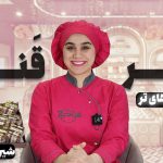 آموزش شیرینی تر تیتاپی نادیا ملکی