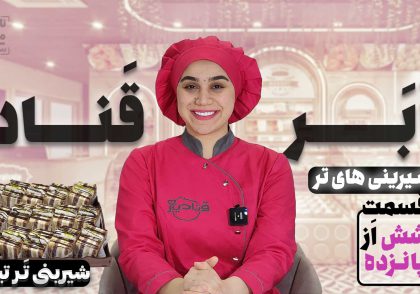 آموزش شیرینی تر تیتاپی نادیا ملکی