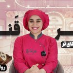 آموزش شیرینی رولت مکزیکی نادیا ملکی