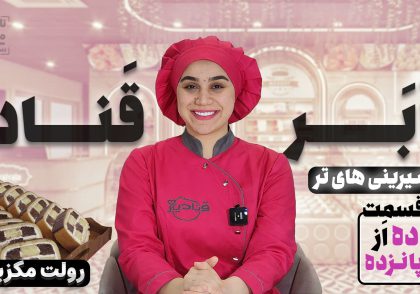 آموزش شیرینی رولت مکزیکی نادیا ملکی