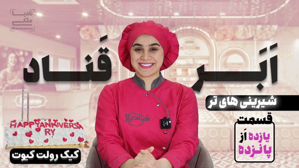 آموزش کیک رولت کیوت