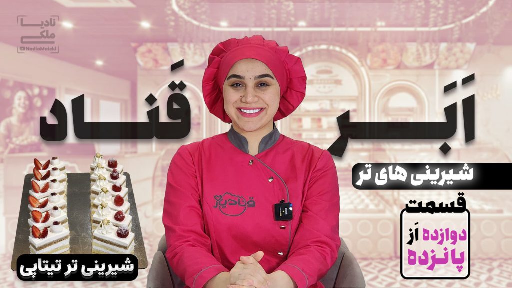 آموزش شیرینی تر تیتاپی