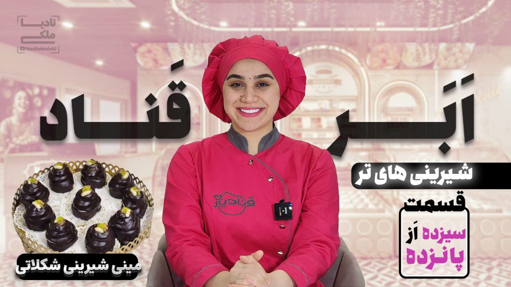 آموزش مینی شیرینی شکلاتی