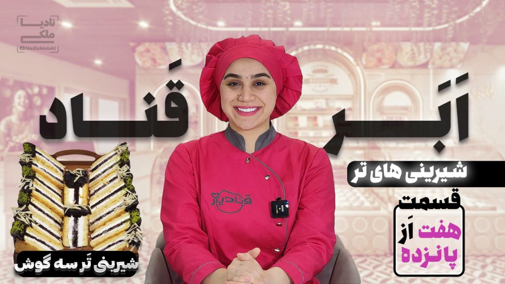 آموزش شیرینی برشی سه گوش