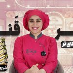 آموزش شیرینی برشی سه گوش نادیا ملکی