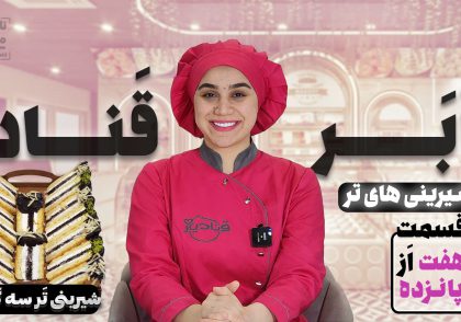 آموزش شیرینی برشی سه گوش نادیا ملکی