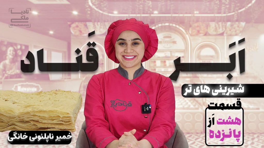 آموزش خمیر ناپلئونی خانگی نادیا ملکی
