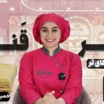 آموزش خمیر ناپلئونی خانگی نادیا ملکی