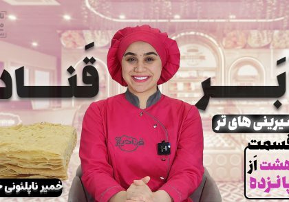آموزش خمیر ناپلئونی خانگی نادیا ملکی