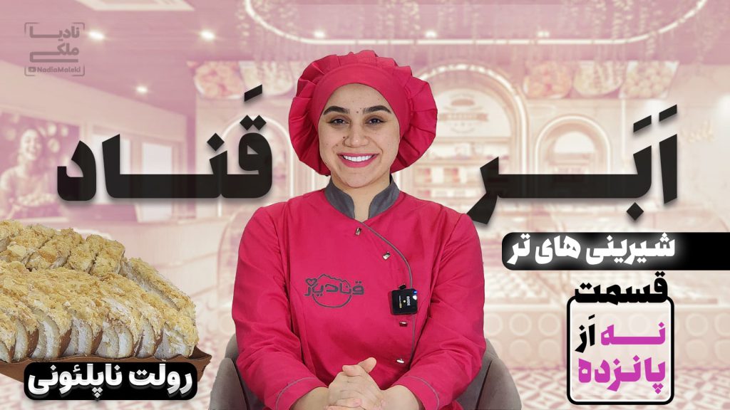 آموزش رولت ناپلئونی نادیا ملکی