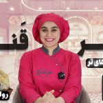 آموزش رولت ناپلئونی نادیا ملکی