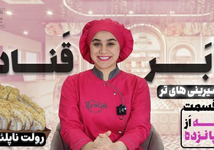آموزش رولت ناپلئونی نادیا ملکی