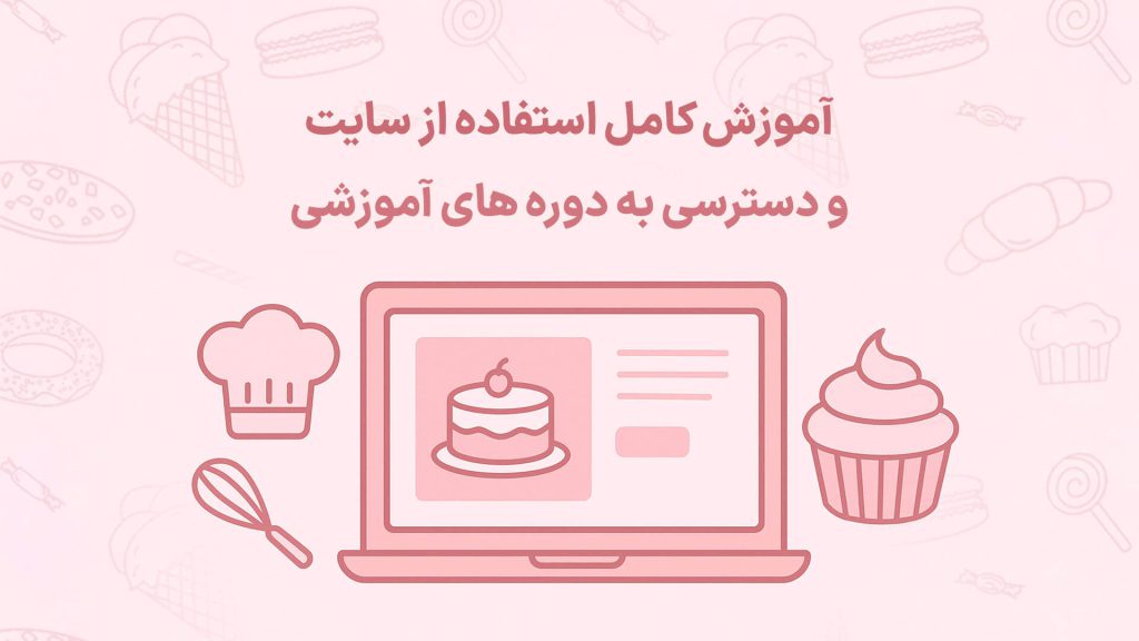 آموزش استفاده از سایت و سوالات پرتکرار