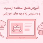 آموزش استفاده از سایت و سوالات پرتکرار