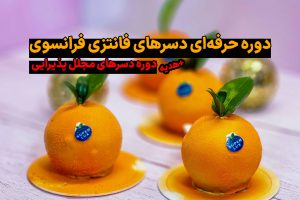 دوره حرفه‌ای دسرهای فانتزی فرانسوی