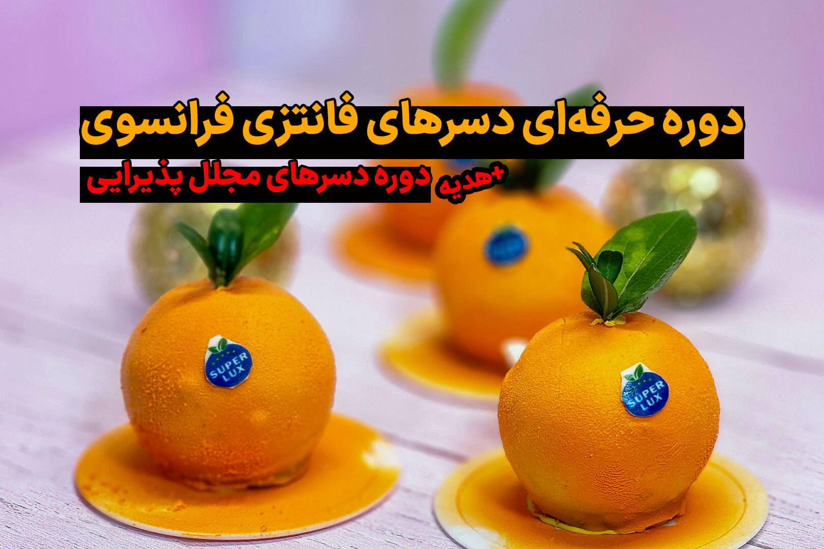 دوره حرفه‌ای دسرهای فانتزی فرانسوی
