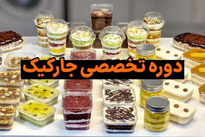 دوره تخصصی جارکیک ها نادیا ملکی